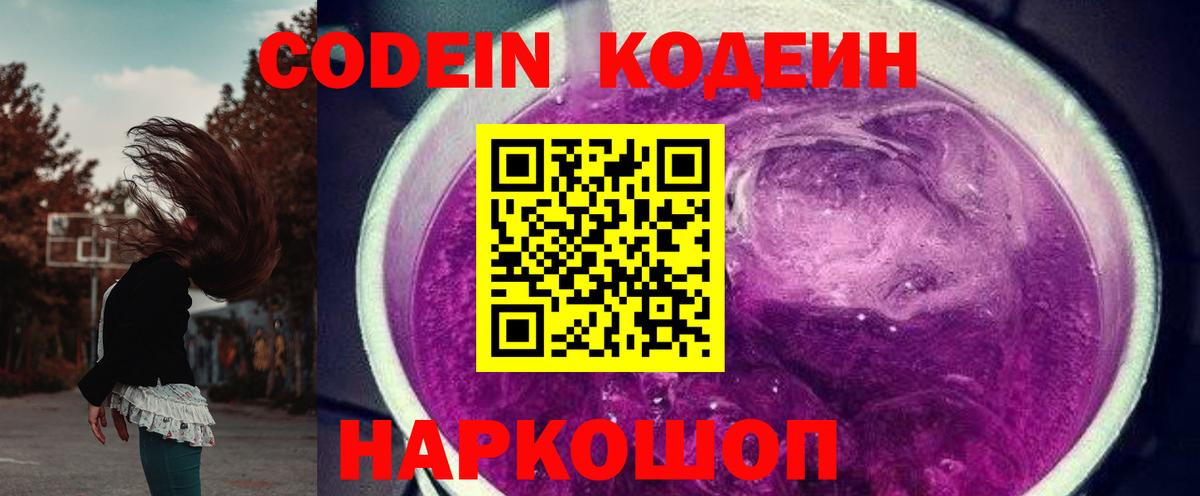 Воткинск  Кодеиновый сироп Lean Purple Drank  Вход с VPN 